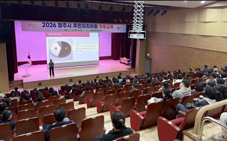 청주시, 주민자치위원 대상 직무교육 실시