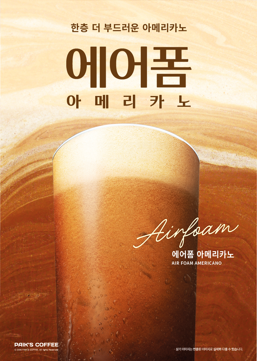 빽다방, '에어폼 아메리카노' 출시