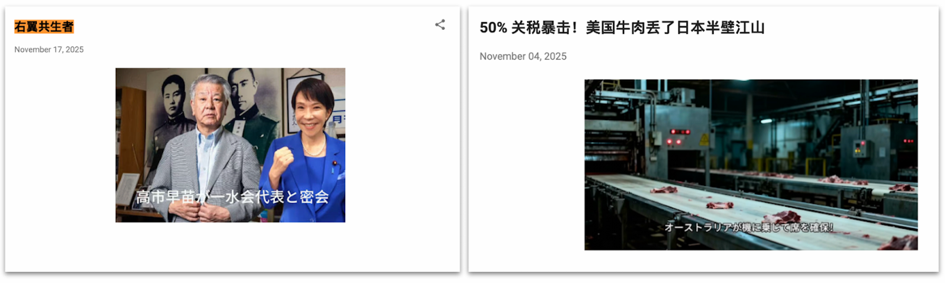 사진=2025년 10월 생성된 계정이 블로그 플랫폼 Blogspot에 게시한 밈 이미지. 다카이치 사나에 일본 총리가 일본 민족주의 단체 '잇스이카이' 대표와 비밀 회동을 했다는 내용의 합성 이미지와, 미국산 소고기 관세 문제를 언급한 밈이 포함돼 있다. / 사진출처=OpenAI 보고서