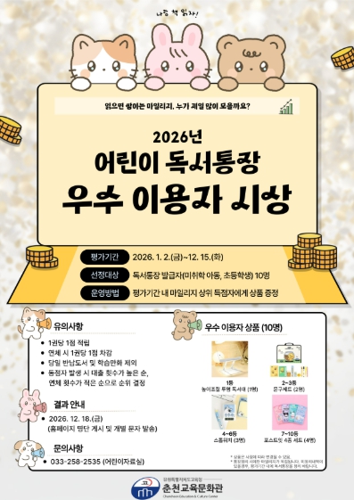 춘천교육문화관, 2026년 어린이 독서통장 우수 이용자 시상