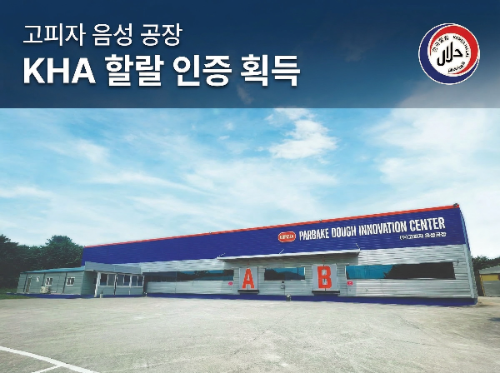 고피자, 음성 '파베이크 이노베이션 센터' 할랄 인증 획득…글로벌 할랄 시장 공략