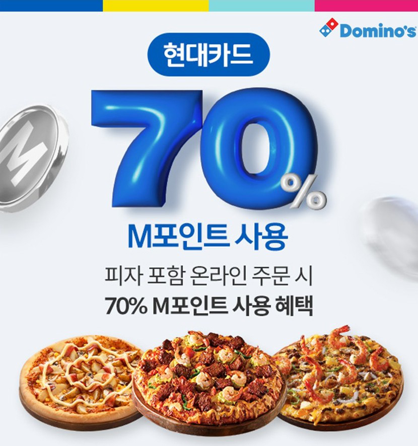 도미노피자, 현대카드 M포인트 70% 결제 이벤트 진행
