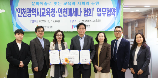 인천광역시교육청(교육감 도성훈)은 지난 19일 인천메세나협회와 문화예술교육 활성화를 위한 업무협약을 체결했다 / 인천시교육청