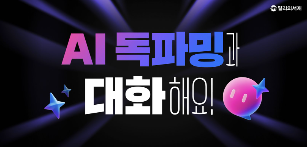 kt 밀리의서재, AI 독서 콘텐츠 확대…주요 출판사 협력 강화