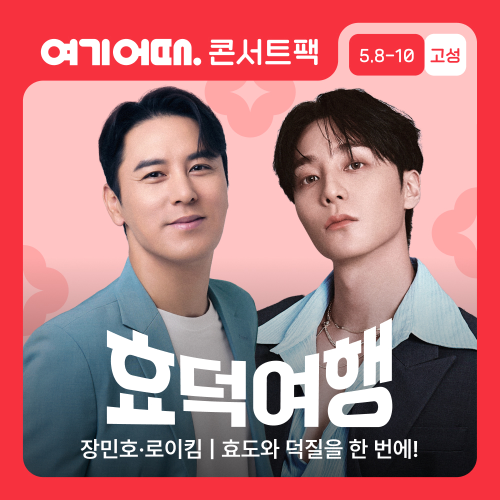 여기어때, 강원도 고성서 장민호·로이킴 콘서트팩 진행