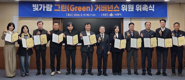 나주시가 지난 19일 ‘빛가람 그린거버넌스’ 재구성 위촉식을 개최하고 14명의 위원을 위촉했다.