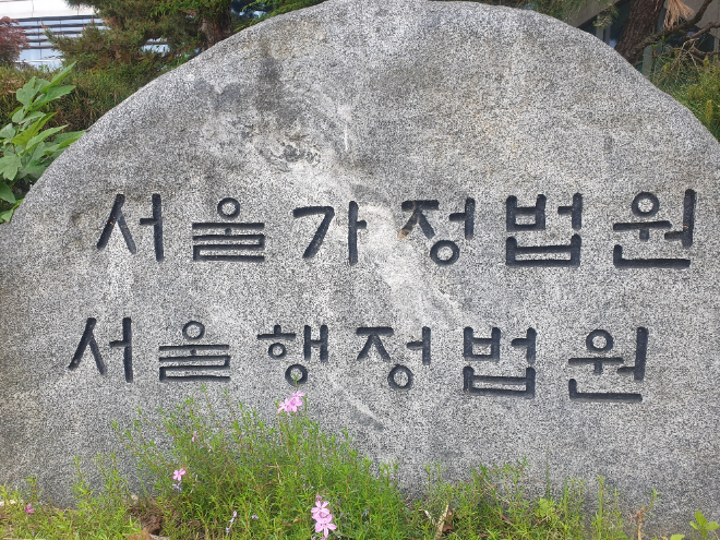 서울행정법원 표지석.(사진=연합뉴스)