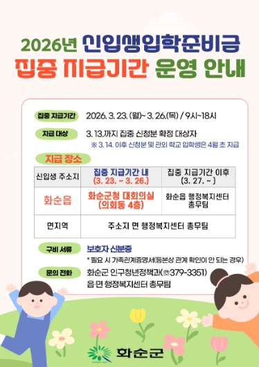 2026년 신입생 입학준비금 집중 지급기간 운영 안내 포스터
