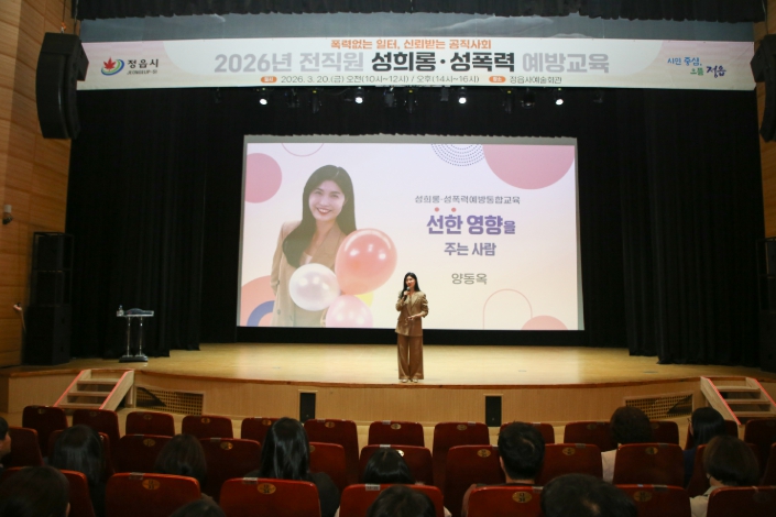 정읍시, 6급 이하 전직원 대상 성희롱 ‧ 성폭력 예방교육 실시