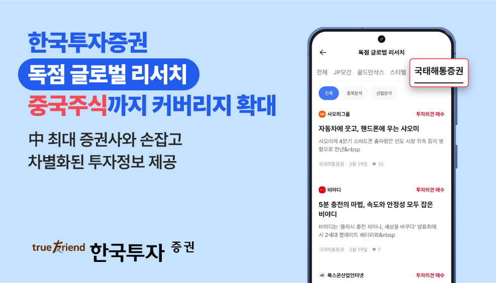 한투증권 MTS, 중국 1위 증권사 국태해통과 현지 리포트 독점 제공