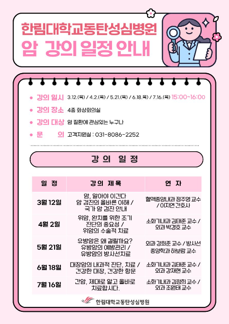 한림대동탄성심병원, 4월부터 위암·유방암·대장암·간암 건강강좌 개최