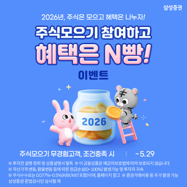 삼성증권, 주식모으기 참여 이벤트 실시