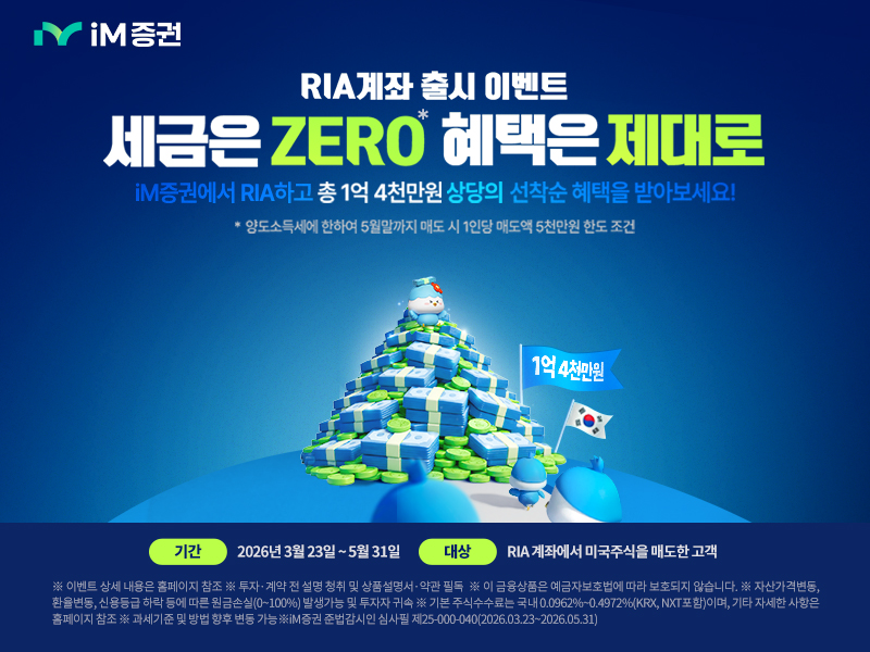 iM증권, RIA 출시 기념 미국 주식 매도 금액별 상품권 이벤트 실시