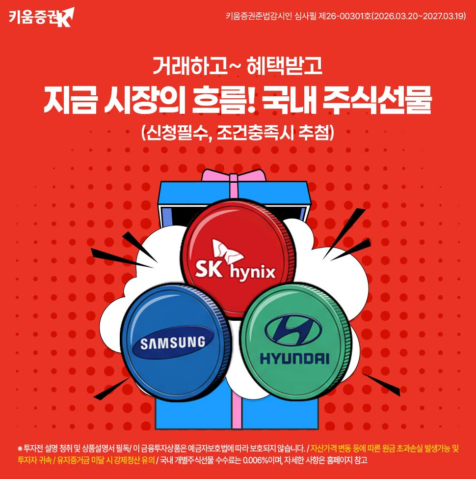 키움증권, '국내 개별주식선물 이벤트' 실시