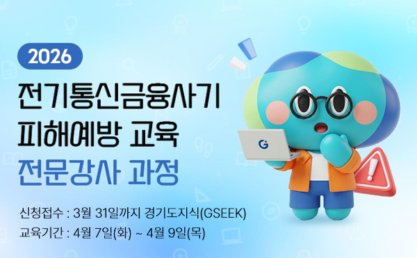 경기도, 보이스피싱 예방 강사 50명 모집 / 경기도