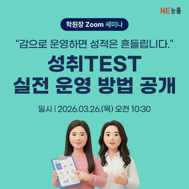 NE능률, 데이터 기반 성적 관리 돕는 ‘성취TEST’ 온라인 세미나 개최