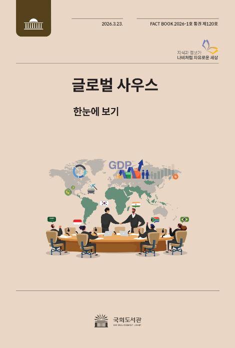 국회도서관, ‘글로벌 사우스’ 팩트북 발간