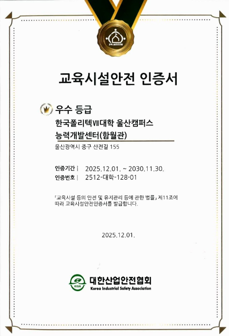 폴리텍대, 전국 103개 교육동‧다솜고 '교육시설안전 인증' 완료