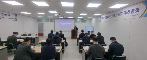 삼양엔씨켐, 제18기 정기주주총회 개최