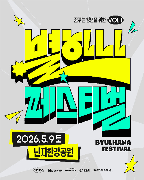 bhc, 청년 아티스트 오디션 연계 별 하나 페스티벌 개최