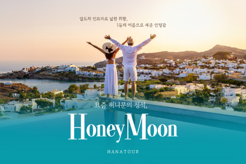 하나투어, 예비 신혼부부 대상 허니문 프로모션 진행