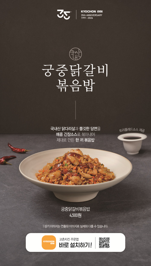 교촌치킨, 궁중닭갈비볶음밥 출시