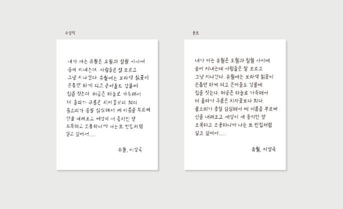 윤디자인, 교보 손글씨 대회 수상작 폰트 무료 공개