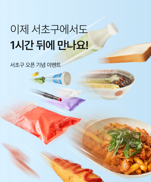 컬리, 서초 방배 반포 잠원 지역 퀵커머스 서비스 시작