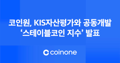 코인원, KIS자산평가와 스테이블코인 지수 공동 개발