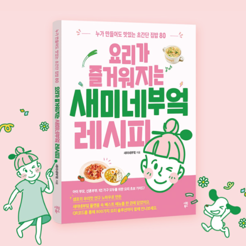 샘표, 요리 초보 위한 새미네부엌 레시피북 출간
