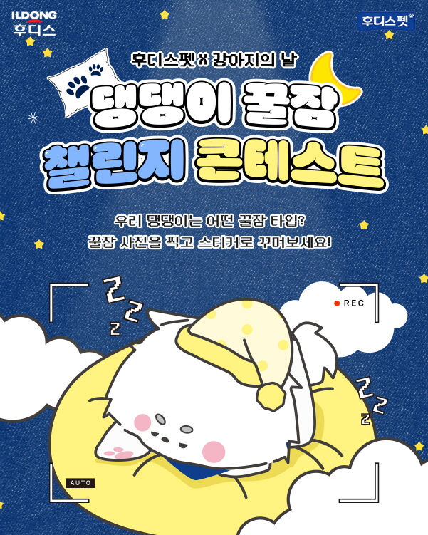일동후디스 후디스펫, 반려견 꿀잠 사진 공모전 진행