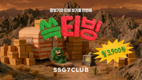 SSG닷컴, 쓱7클럽 멤버십 알리는 쓱티빙 캠페인 시작