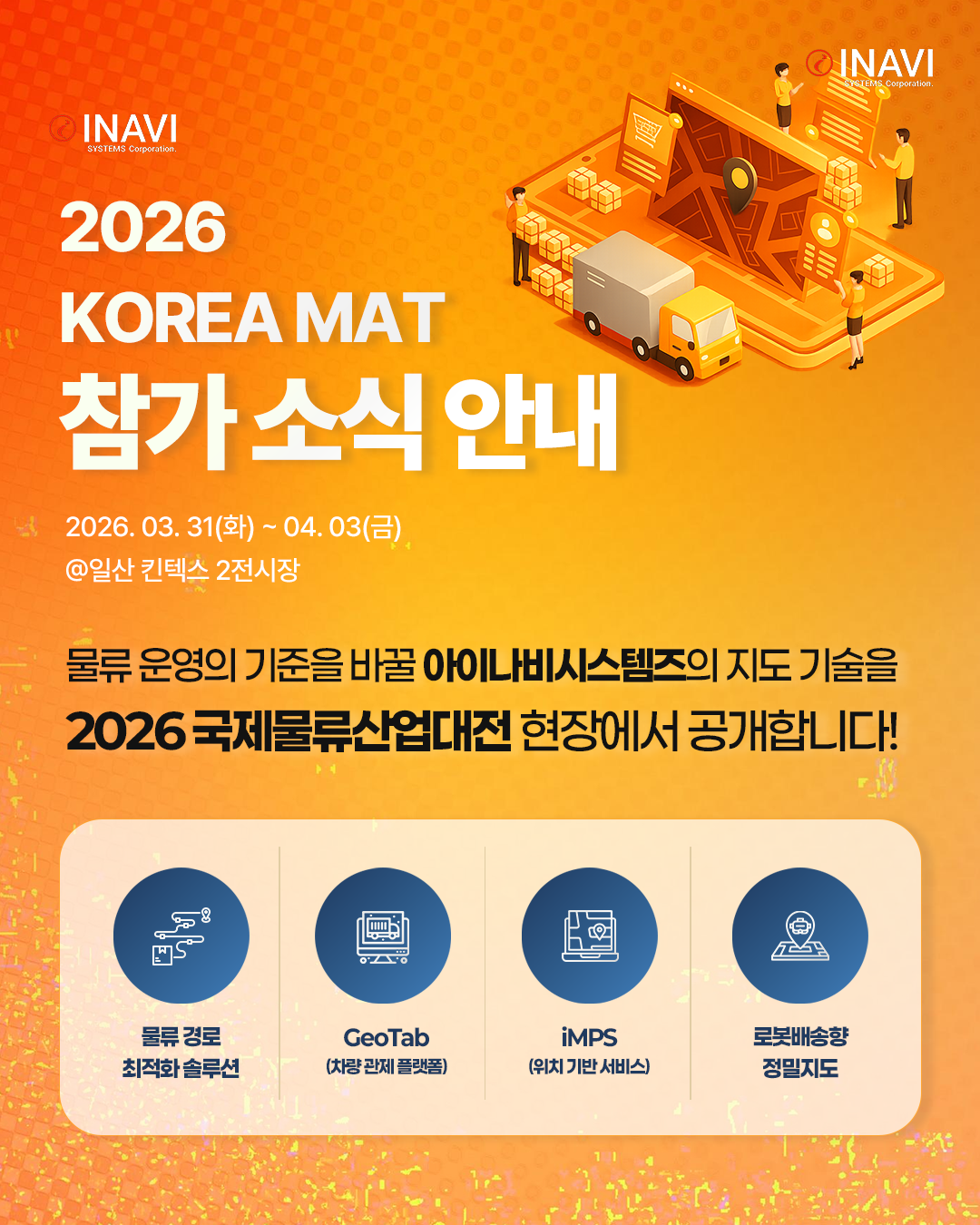 아이나비시스템즈, ‘2026 물류산업대전’ 참가…지도·데이터 기술 공개
