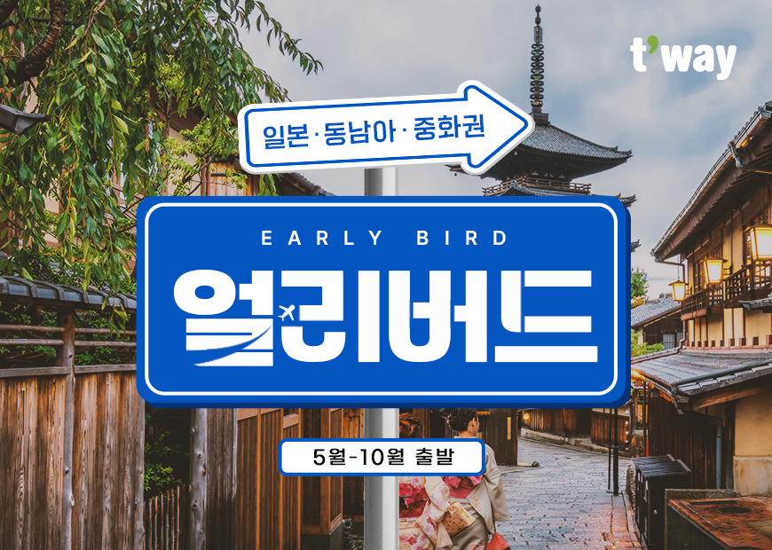 티웨이항공, 5~10월 출발 단거리 노선 얼리버드 프로모션 진행