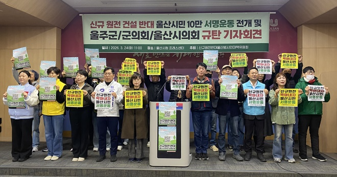 (사진제공=신규원전반대 울산범시민대책위원회)