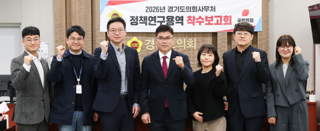 ‘경기도의회 주도 국제교류협력과 지역경제 연계 강화를 위한 정책·제도 개선 연구’ 착수보고회 / 경기도의회