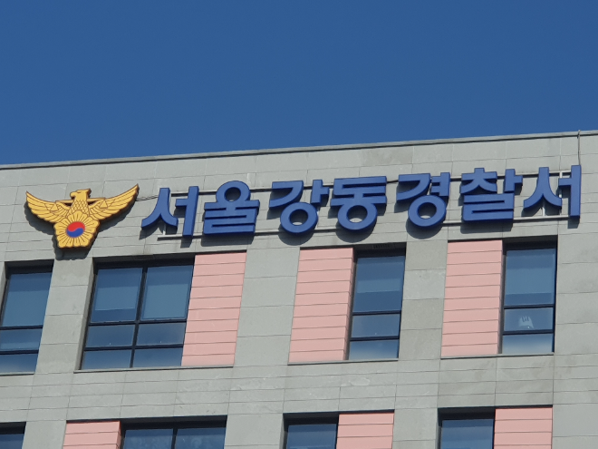 강동경찰서 전경..(사진=연합뉴스)