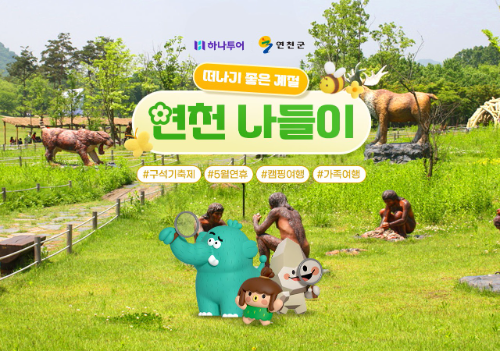 하나투어, 연천 구석기 축제 연계 기획전 진행