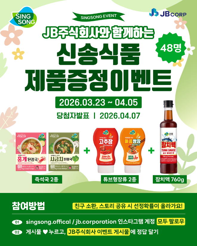 신송식품 이벤트 포스터.(사진=신송식품)