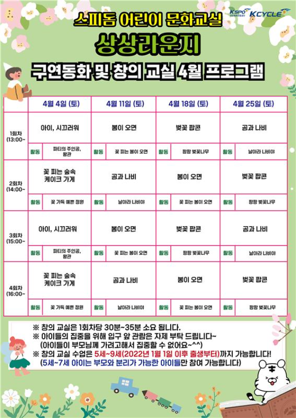 광명스피돔 어린이 문화교실 4월 프로그램. (사진=국민체육진흥공단)