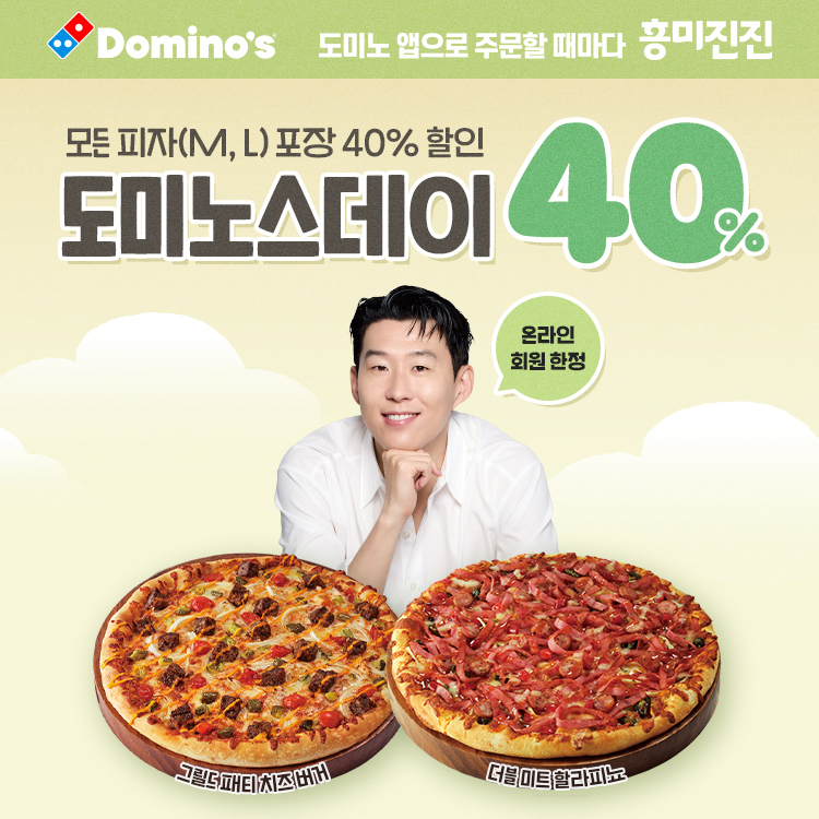 도미노피자, 매주 화요일 자사앱 포장 주문 할인 실시