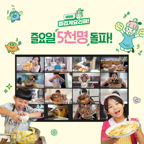 샘표, 어린이 쿠킹클래스 '즐요일' 누적 참여자 5000명 돌파