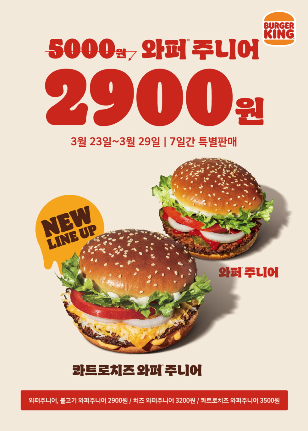 버거킹, 와퍼주니어 4종 할인 행사