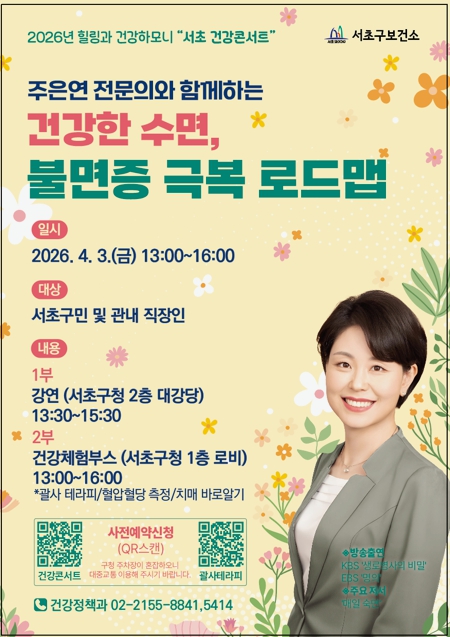 ‘건강한 수면, 불면증 극복 로드맵’ 건강콘서트 홍보 포스터