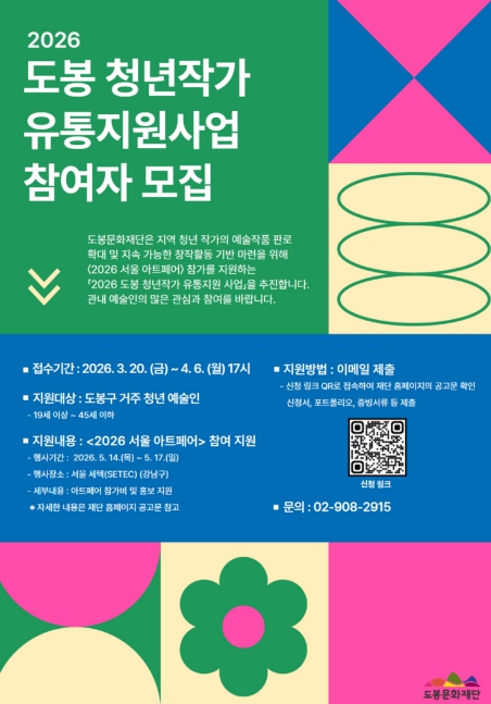 ‘2026 도봉 청년작가 유통지원 사업’ 참여작가 모집 포스터
