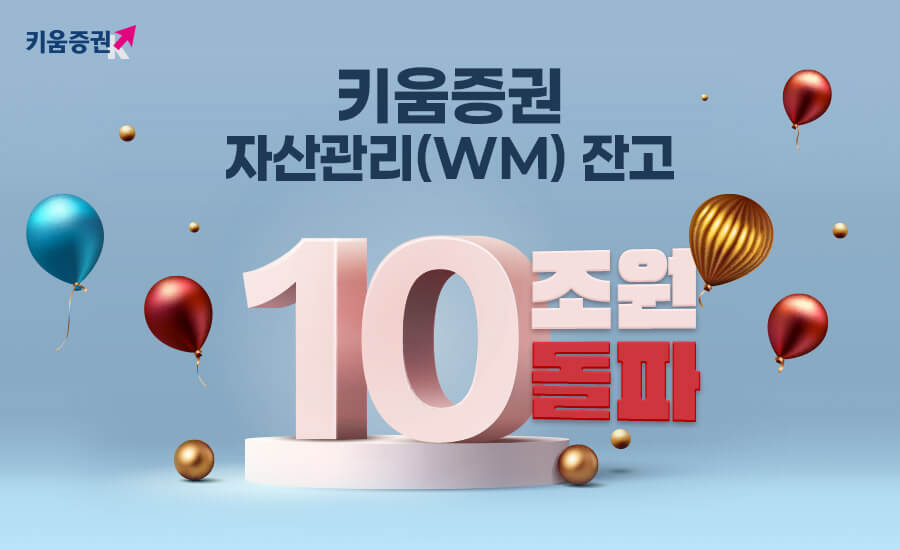 키움증권, 자산관리 잔고 10조원 돌파