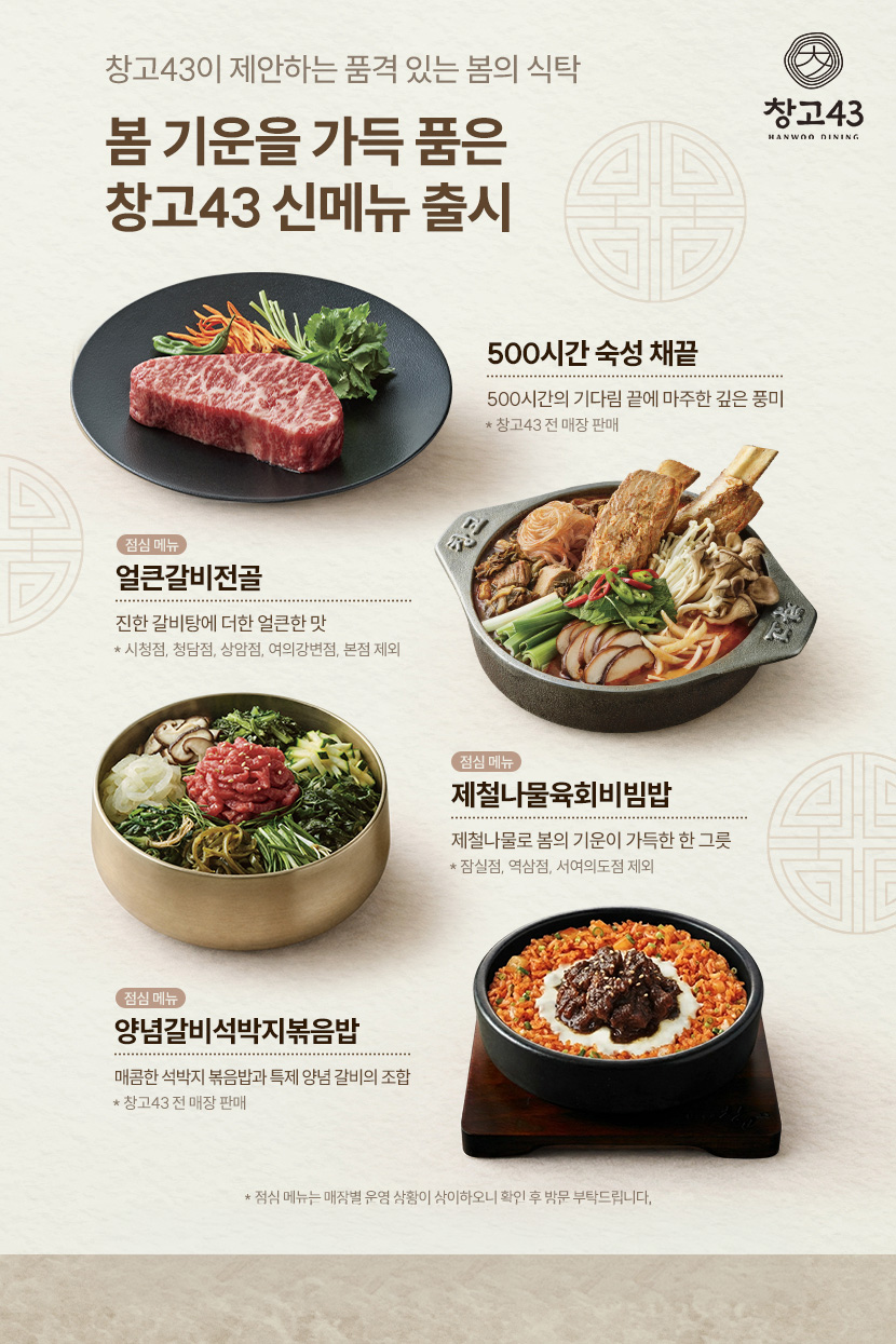 창고43, 봄맞이 모임 장소로 부상…신메뉴 판매 증가