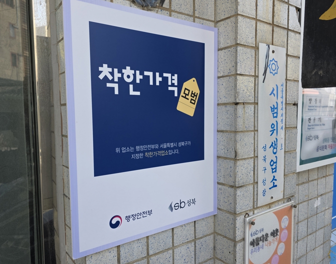 성북구, ‘착한가격업소’ 신규 모집...물가안정과 지역경제 선순환