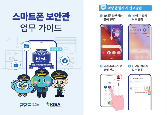 도는 한국인터넷진흥원, 경기남부경찰청과 협력해 스마트폰 보안을 점검하고 악성앱을 차단하는 ‘스마트폰 보안관’ 35명을 양성하고 시범운영을 시작한다고 밝혔다. / 경기도