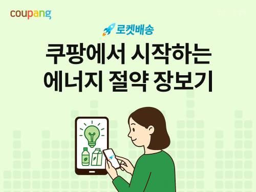 쿠팡, 에너지 절약 상품 기획전 진행